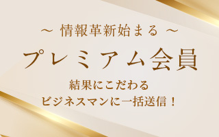 プレミアム会員