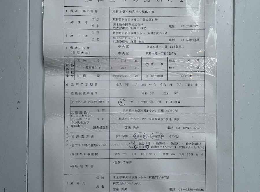 【東京23区】東日本橋１丁目でビル解体工事進行中