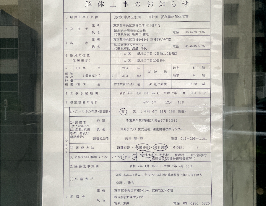 【東京23区】中央区新川２丁目で解体工事進行中