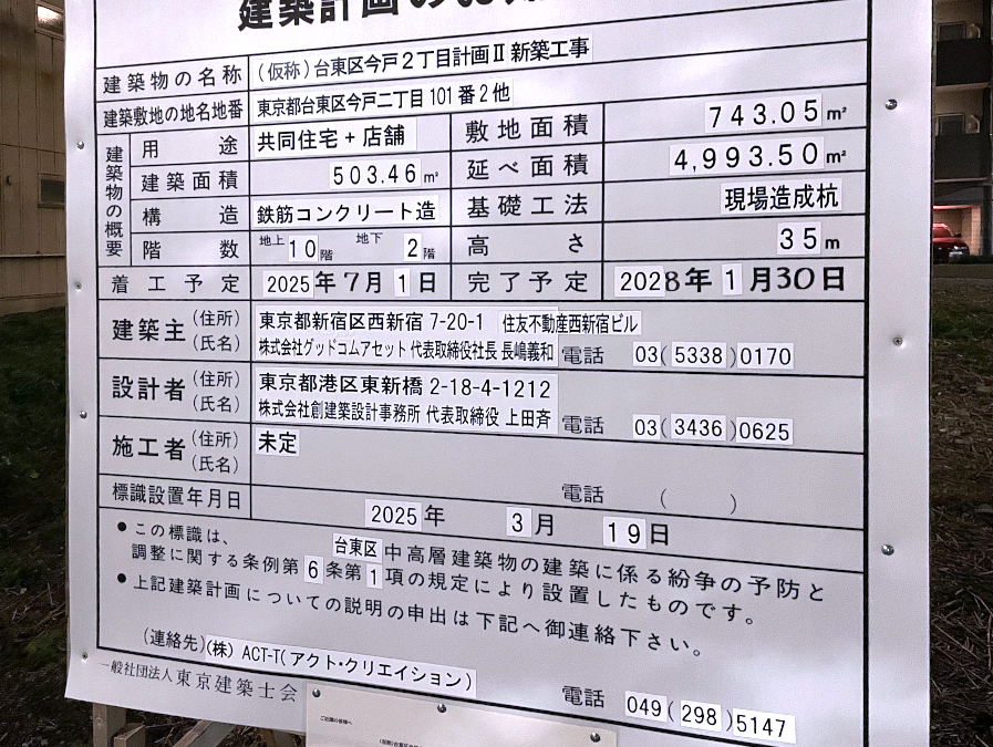 【東京23区】台東区今戸で共住計画・工期変更で近隣説明会開催
