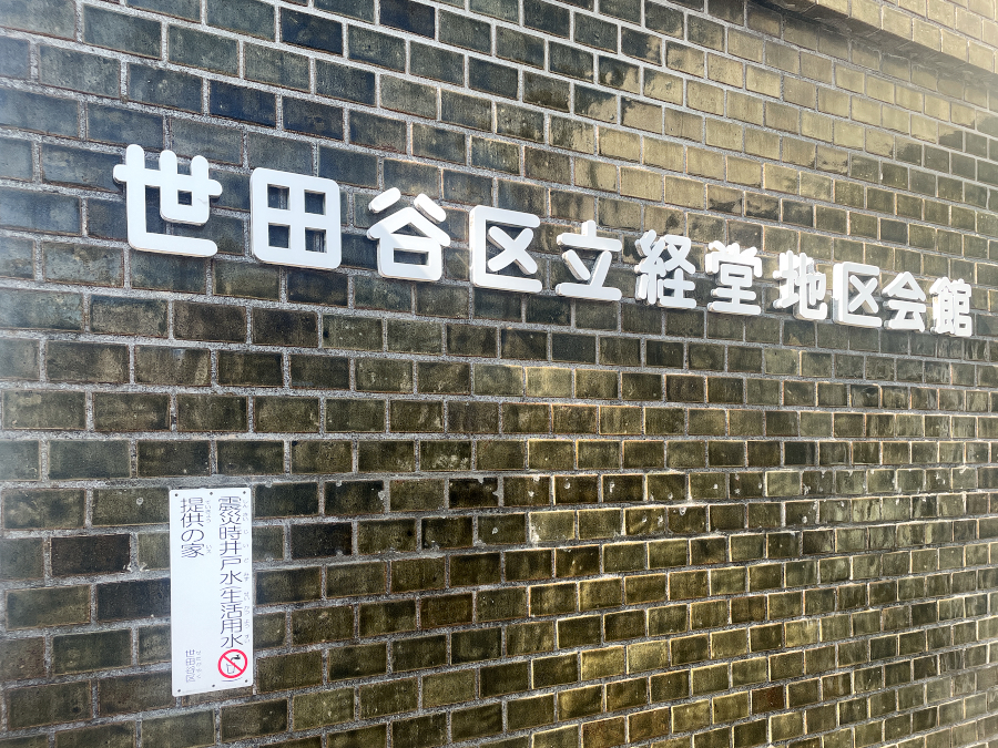 【東京23区】世田谷区立経堂地区会館を改築