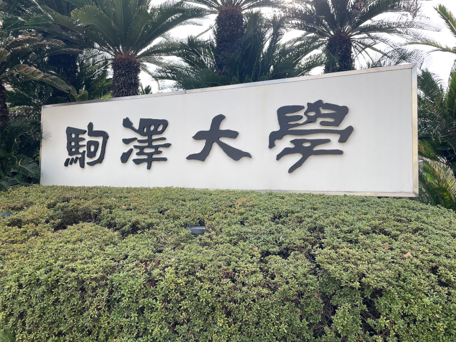 【東京23区】駒澤大学新教場棟、施工者決まる