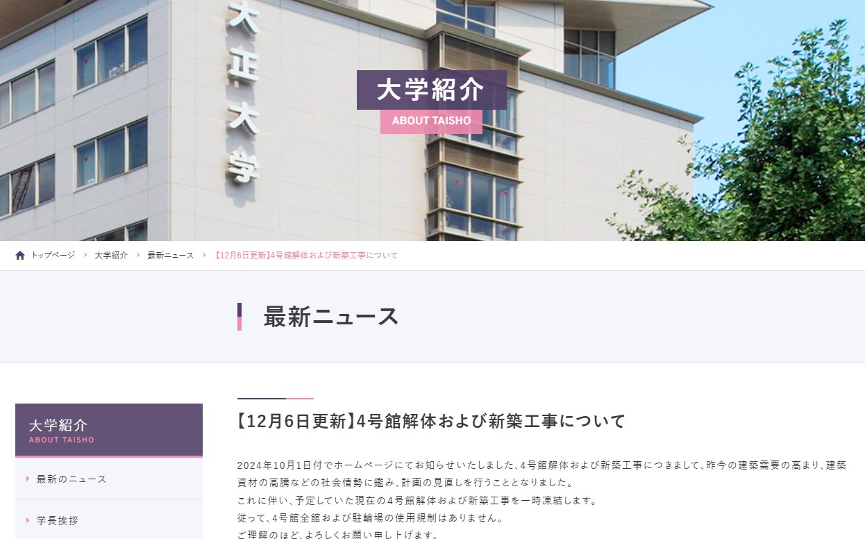 【東京23区】大正大学４号館建替計画、一時凍結