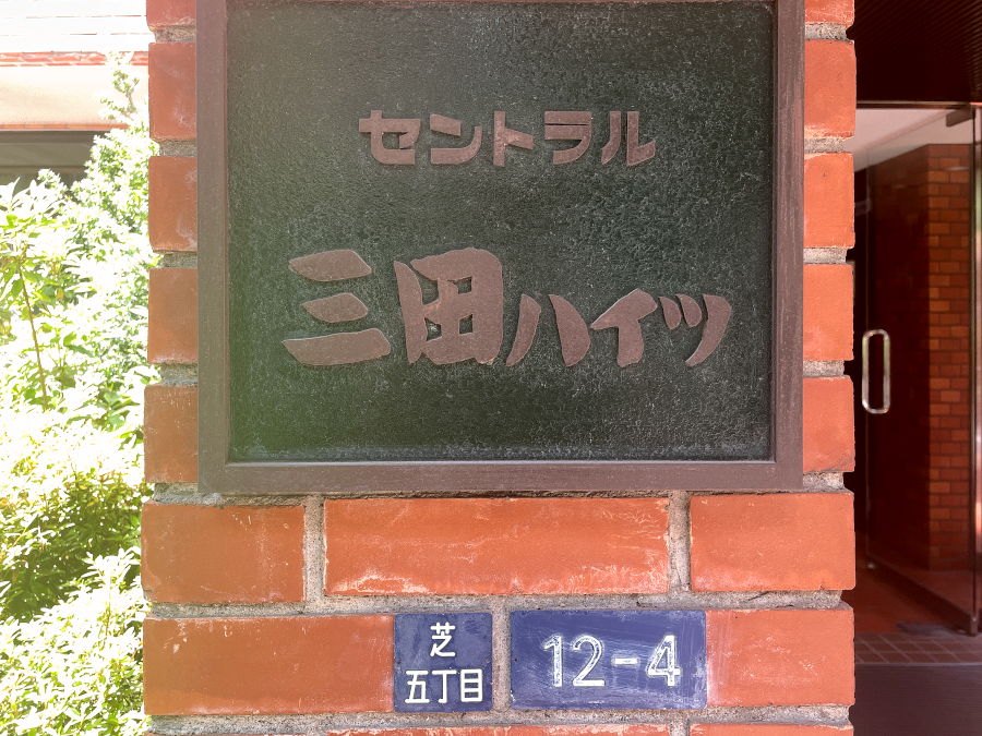【東京23区】セントラル三田ハイツ管理組合、港区芝で共同住宅建て替えを計画