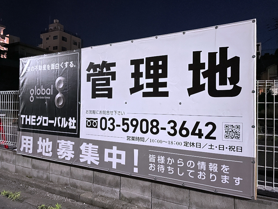 【東京23区】THEグローバル社、北区昭和町で共同住宅を計画