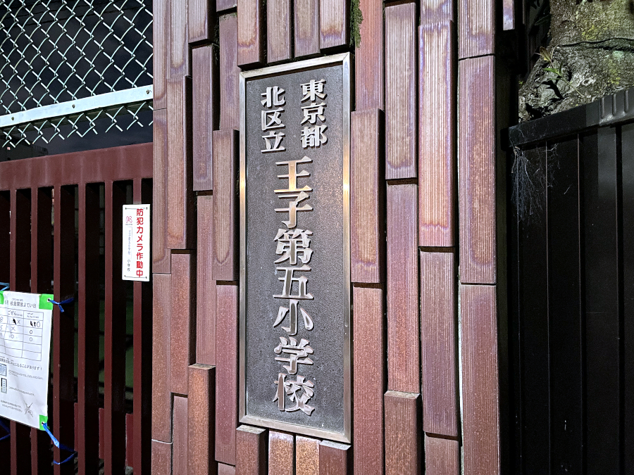 【東京23区】北区、王子第五小学校仮設校舎を先行建設