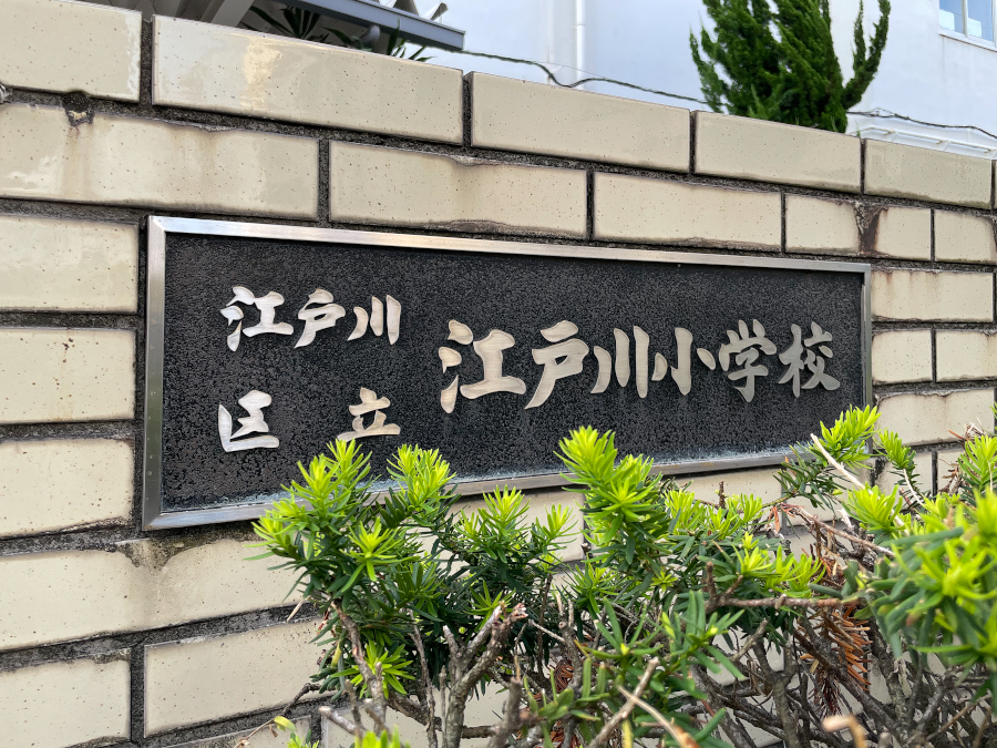 【東京23区】江戸川区、江戸川小学校、下鎌田東小学校の統合を計画