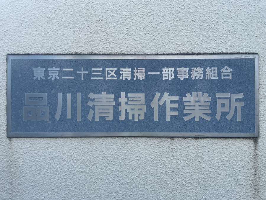 【東京23区】カナデビア、品川区八潮で実証試験施設を計画