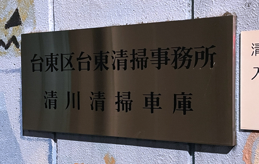 【東京23区】台東区、清掃車両車庫を現敷地内に建替えを計画